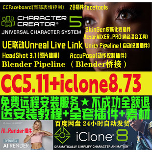 cc5.11新版和iclone8.73Headshot3远程安装CharacterCreator 5.11