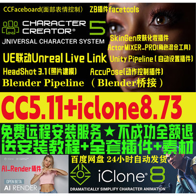 cc5.11新版和iclone8.73Headshot3远程安装CharacterCreator 5.11
