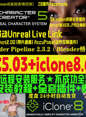 cc5.03新版和iclone8.63远程安装服务插件Character Creator 5.03