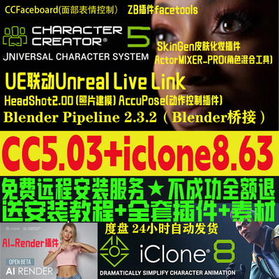 cc5.03新版和iclone8.63远程安装服务插件Character Creator 5.03
