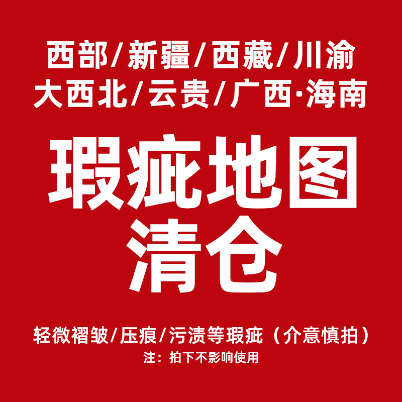 【瑕疵清仓】西部新疆西藏川渝大西北云贵广西海南瑕疵介意慎拍