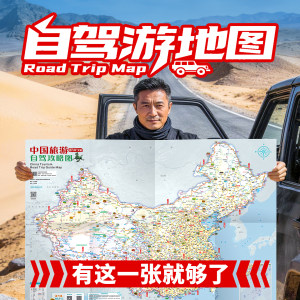可定制2026新版高清中国自驾游