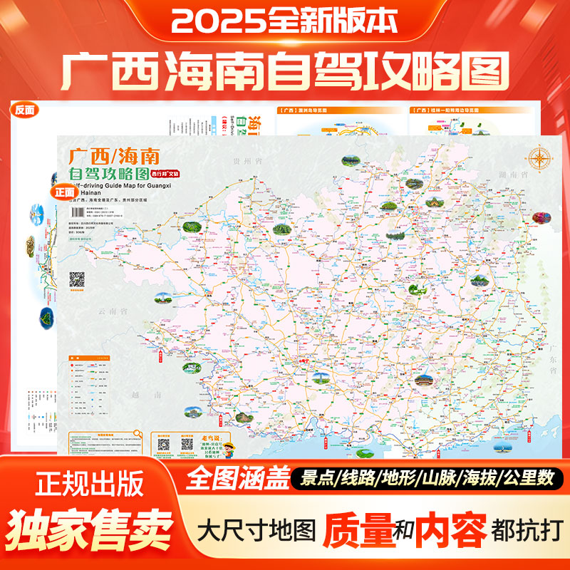 2025新版大尺寸广西海南全境旅游攻略地图旅游海南岛涠洲岛桂林阳朔南宁多条线路指南