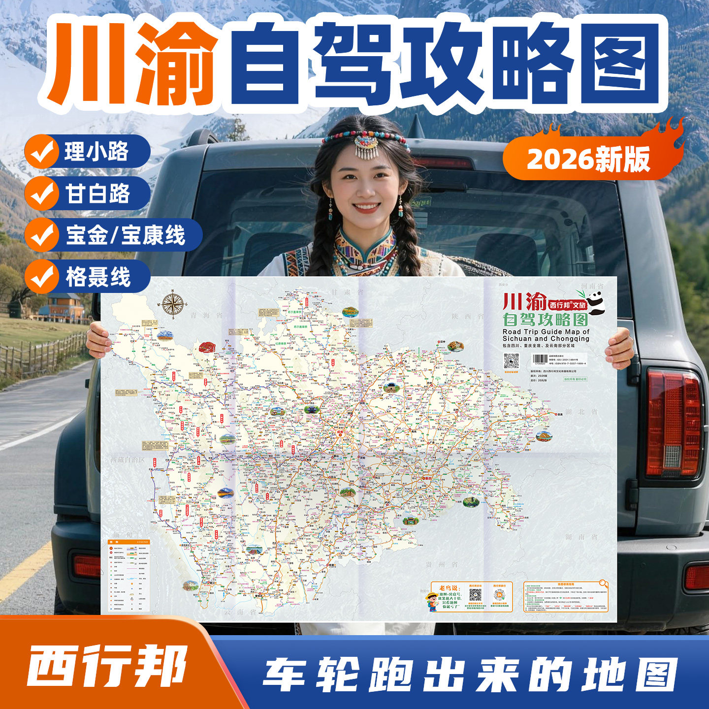西行邦 定制2026新版川渝自驾旅游地图四川重庆川西理小路九寨沟贡嘎环线宝康线长江三峡巫山武隆天坑自驾攻略指南