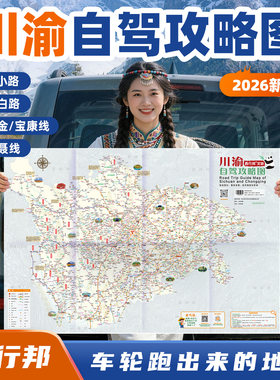 西行邦2026新版川渝旅游图