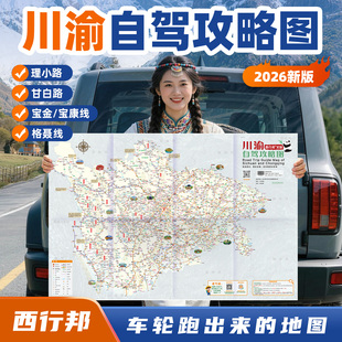 西行邦 定制2026新版川渝自驾旅游地图四川重庆川西理小路九寨沟贡嘎环线宝康线长江三峡巫山武隆天坑自驾攻略指南