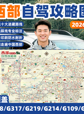 西行邦 定制2026新版西部自驾旅游地图高清印刷专业标注318川藏线219国道滇藏新藏线青海甘肃自驾攻略指南