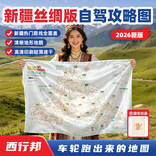 西行邦新疆丝绸自驾攻略图