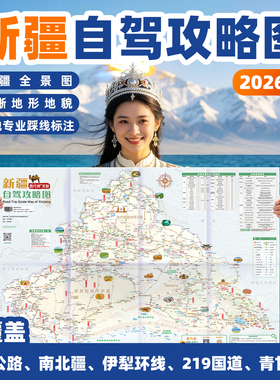 西行邦 定制2026新版新疆自驾旅游地图南疆北疆独库国道219阿禾青甘双面印刷自驾摩旅自助游攻略指南