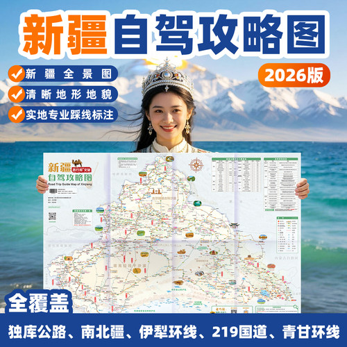 西行邦2026新版新疆旅游图