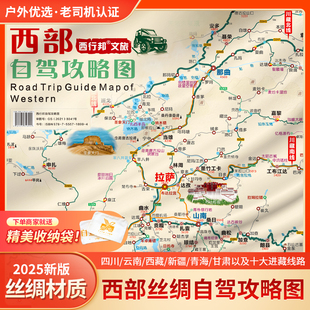【2025-2026】西部丝绸自驾旅游地图318川藏线十大进藏线路地图手抓布料水洗
