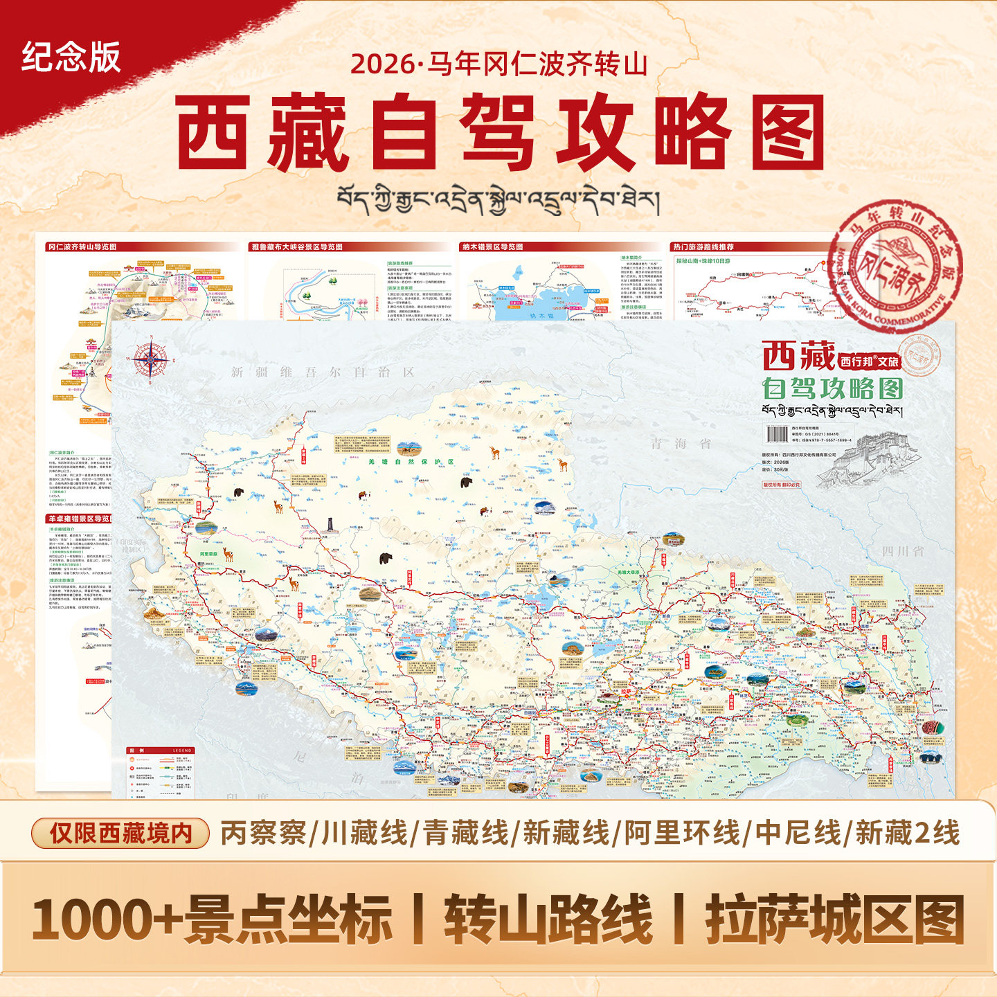 2026纪念版西藏自驾旅游地图马年转山冈仁波齐转山必备十二年一遇景点线路海拔公里数全收录自助旅游专用地图,书籍/杂志/报纸,旅游/交通/专题地图/册/书,淘宝优惠券,粉丝福利购,淘宝优惠卷