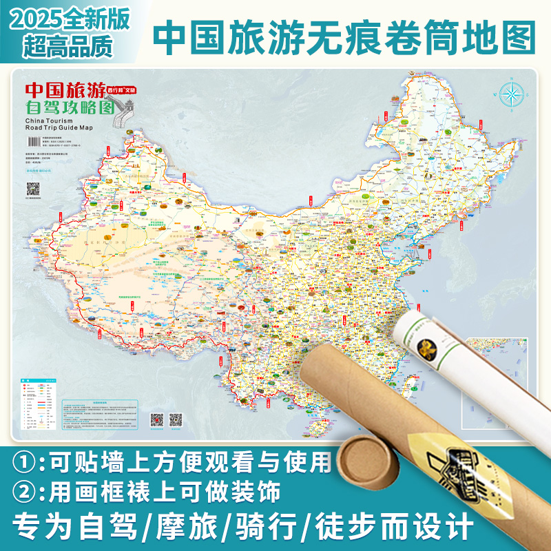 【10款无痕版】2025中国西部西藏新疆川西内蒙古东三省自驾游攻略图覆膜无折痕圆筒包装