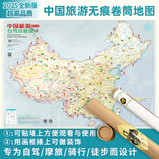 2025-2026卷筒版自驾旅游地图中国/西部/西藏/新疆/川西/内蒙古东三省自驾游攻略图覆膜无折痕圆筒包装可裱画纪念做装饰