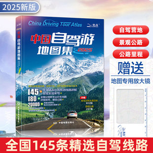 中国自驾游地图集 2025新版 正版 旅游自助游书籍自驾房车 现货