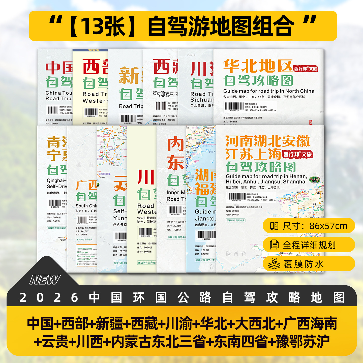 西行邦全套地图自驾骑行摩旅徒步