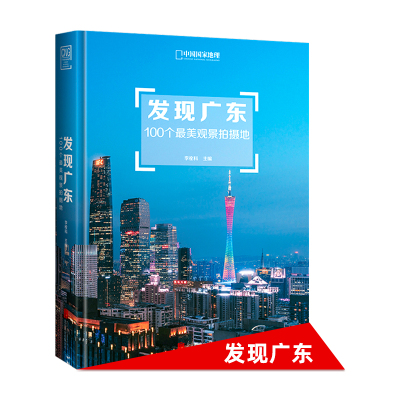 发现广东：100个最美观景拍摄地旅游摄影景点介绍  国内旅游攻略 旅游地图册 广东省旅游书籍