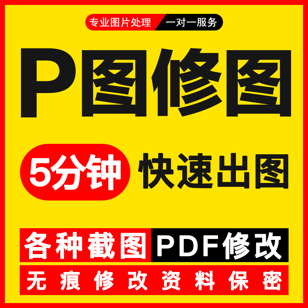 专业ps图修图改字无痕修改数字照片去水印设计pdf文件图片处理