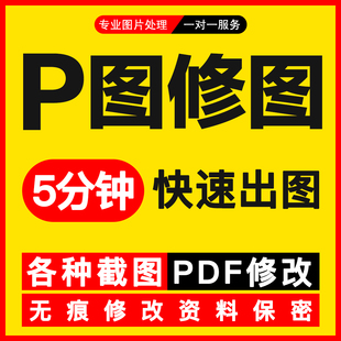 p图修图改字加急主图修改证件照修文案PDF改图去水印照片处理