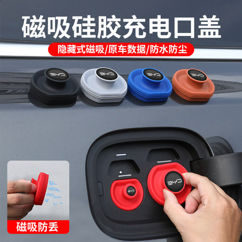 比亚迪汽车充电口保护盖硅胶磁吸