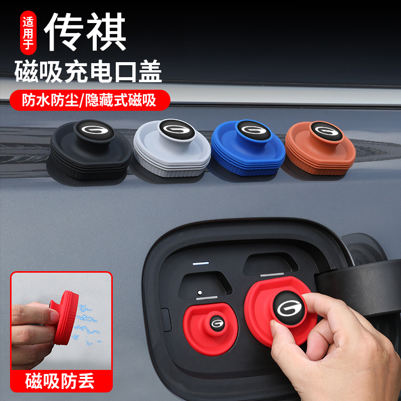 传祺系汽车充电口保护盖硅胶磁吸