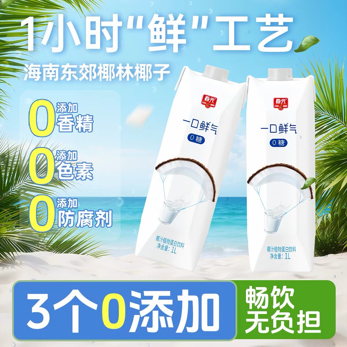 12月到期春光椰子汁1L一口鲜气椰汁无糖椰奶生椰拿铁咖啡搭档早餐