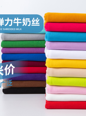 牛奶丝针织四面弹力布料 太极服拉丁舞蹈服装衣服里衬手工diy面料
