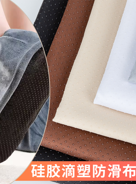 硅胶防滑颗粒布滴塑布自己做沙发坐垫床垫地垫地毯止滑辅料面料