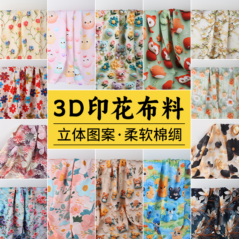 立体花朵布料3D蝴蝶花卉人造棉绸面料做衣服睡衣连衣裙清仓处理