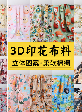 立体花朵布料3D蝴蝶花卉人造棉绸面料做衣服睡衣连衣裙清仓处理