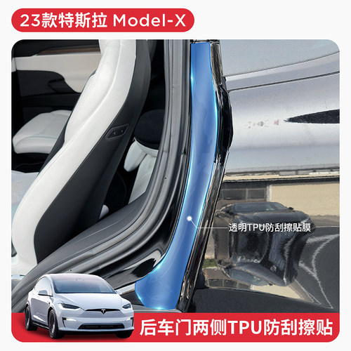 特斯拉modelX车门TPU防刮贴