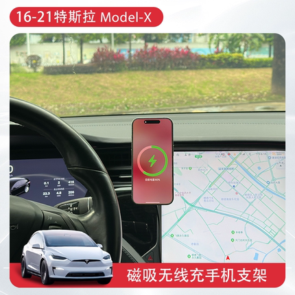 适用16-21款特斯拉modelx/s磁吸手机支架车载无线充电导航配件