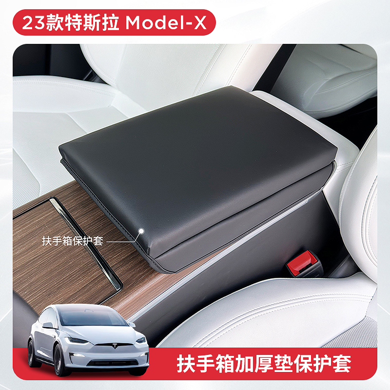 适用23-24款特斯拉ModelX/S扶手箱保护套增高加厚内饰改装配件