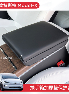 适用23-26款特斯拉ModelX/S扶手箱保护套增高加厚内饰改装配件