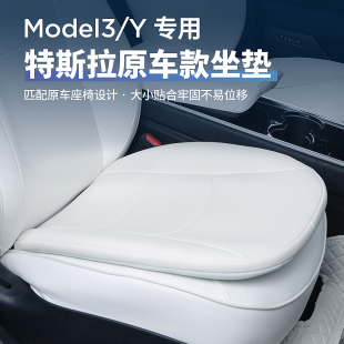 适用于特斯拉ModelY 3汽车记忆棉坐垫专用座垫座椅白色内饰丫配件