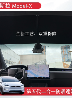 适用特斯拉16-26款modelx遮阳帘前车窗x配件plaid版防晒改装静电