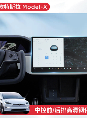 适用新款特斯拉ModelX中控屏幕钢化膜ModelS导航仪表后排改装配件