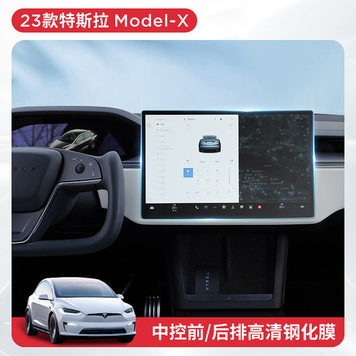 ModelX中控屏幕钢化膜