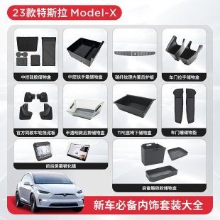 S中控防护垫套装 适用23 特斯拉ModelX 配件脚 24款 储物盒内饰改装