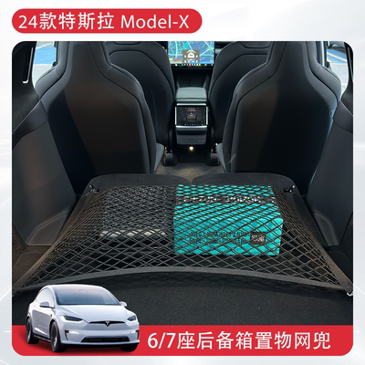 ModelX置物网特斯拉后备箱
