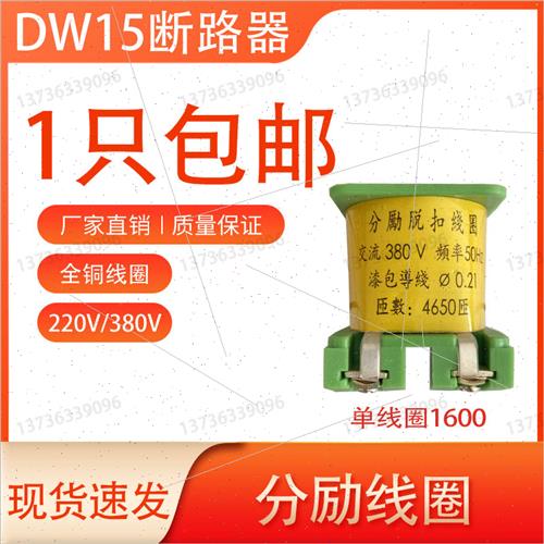 DW15DW16/10-630A1600A2500A释能电磁铁分励失压脱扣器线圈带铁芯