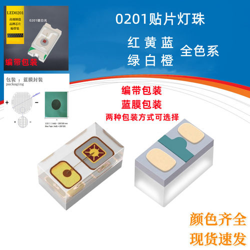 0201贴片led灯珠小尺寸0201灯珠led红绿蓝白光高亮多色led贴片