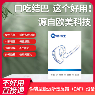 畅博士口语训练仪伪装型口吃结巴矫正器 成人儿童口吃磕巴纠正