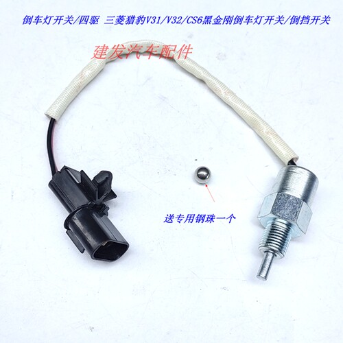 倒车灯开关/四驱 三菱猎豹V31/V32/CS6黑金刚倒车灯开关/倒挡开关