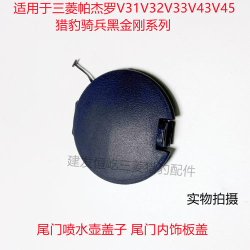 三菱帕杰罗V33 V43猎豹奇兵黑金刚尾门内拉手尾门饰板盖 尾门园盖