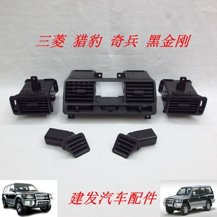 三菱V31V32V33空调出风口 猎豹奇兵黑金刚冷气出风口除霜孔通风口