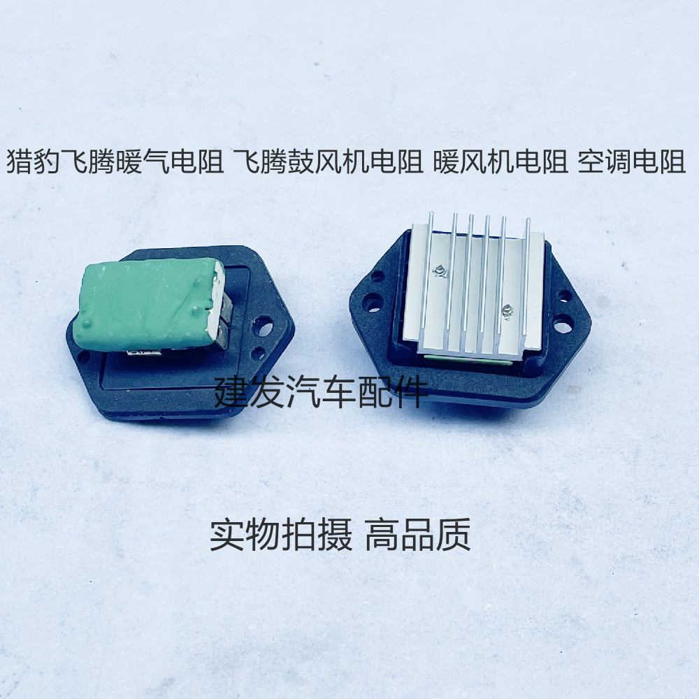 猎豹飞腾暖气电阻 飞腾鼓风机电阻 暖风机电阻 空调电阻