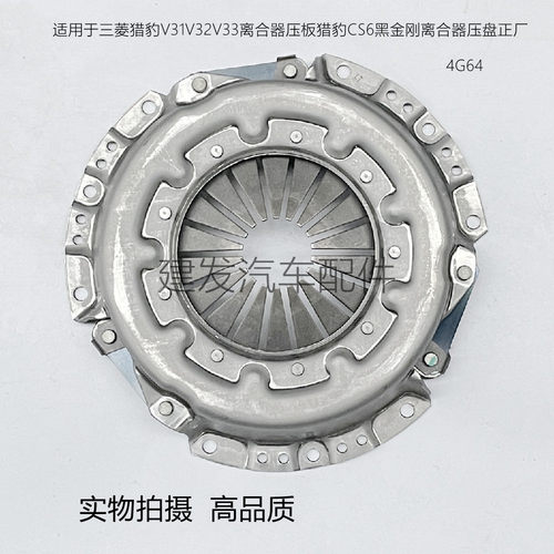 三菱猎豹V31V32V33离合器压板猎豹CS6黑金刚离合器压盘4G64正厂