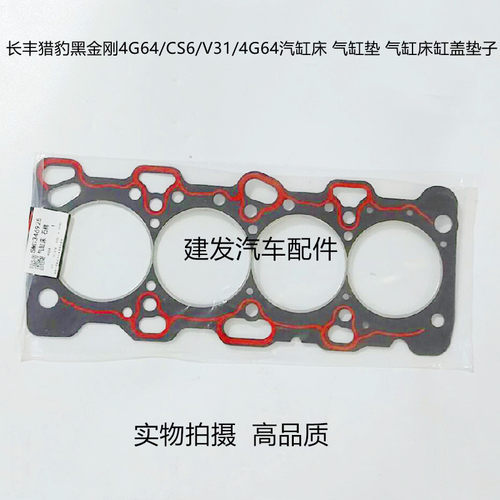 长丰猎豹黑金刚4G64/CS6/V31/4G64汽缸床 气缸垫 气缸床缸盖垫子