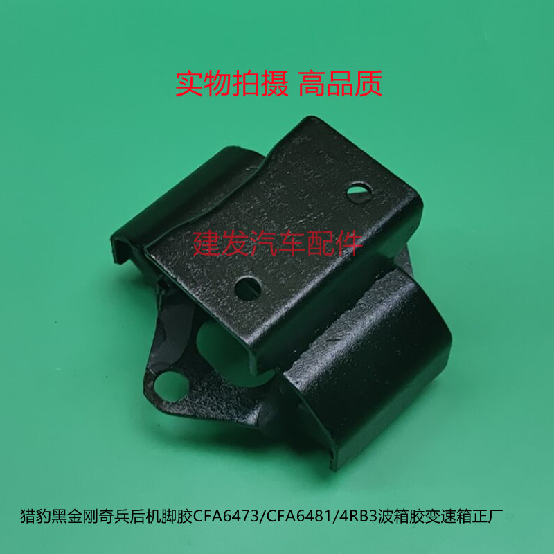 猎豹黑金刚奇兵后机脚胶CFA6473/CFA6481/4RB3波箱胶变速箱正厂